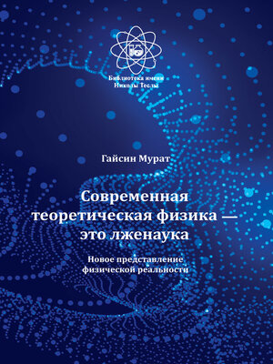 cover image of Современная теоретическая физика это лженаука. Новое представление физической реальности